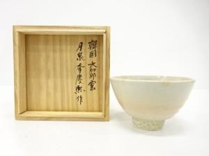作家物　高麗　御本手　茶碗